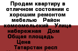 Продам квартиру в отличном состоянии,с хорошим ремонтом,мебелью › Район ­ комсомольский › Улица ­ набережная › Дом ­ 3 › Общая площадь ­ 49 › Цена ­ 2 300 000 - Татарстан респ., Набережные Челны г. Недвижимость » Квартиры продажа   . Татарстан респ.